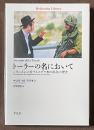 トーラーの名において　シオニズムに対するユダヤ教の抵抗の歴史