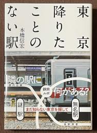 東京降りたことのない駅