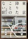 東京降りたことのない駅