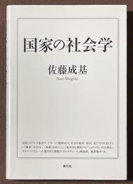 国家の社会学