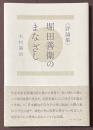 評論集　堀田善衛のまなざし