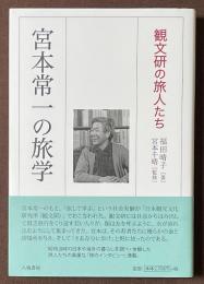 宮本常一の旅学　観文研の旅人たち