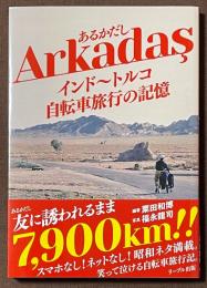 あるかだし　インド～トルコ自転車旅行の記憶