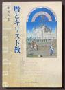 暦とキリスト教　[増補改訂版]