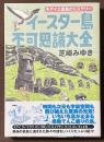 イースター島不可思議大全　モアイと孤島のミステリー