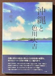 沖縄と色川大吉