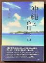 沖縄と色川大吉