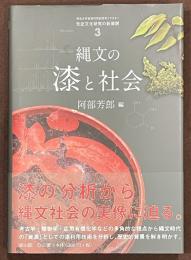 縄文の漆と社会