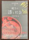 縄文の漆と社会