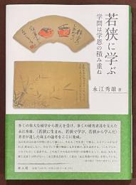 若狭に学ぶ　学問は学恩の積み重ね