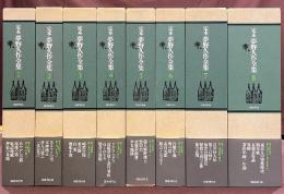 定本　夢野久作全集　全8巻揃