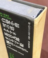 定本　夢野久作全集　全8巻揃