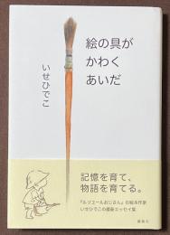 絵の具がかわくあいだ