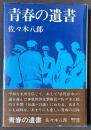 青春の遺書　生命に代えてこの日記・愛