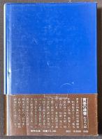 青春の遺書　生命に代えてこの日記・愛