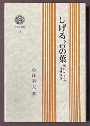 しげる言の葉　遊びごころの近世説話