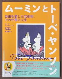 ムーミンとトーベ・ヤンソン　自由を愛した芸術家、その仕事と人生　[新装版]