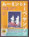 ムーミンとトーベ・ヤンソン　自由を愛した芸術家、その仕事と人生　[新装版]