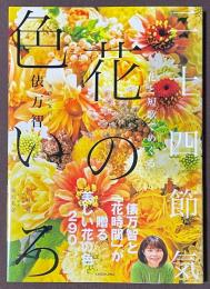 花と短歌でめぐる二十四節気花の色いろ