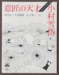 意匠の天才　小村雪岱