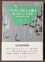 いかにして民主主義は失われていくのか　新自由主義の見えざる攻撃　[新装版]