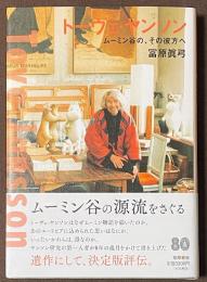 トーヴェ・ヤンソン　ムーミン谷の、その彼方へ