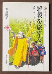 雑穀を旅する　スローフードの原点