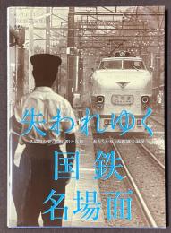 失われゆく国鉄名場面