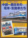 カラーで見る懐かしき鉄道シーン　4　中部～西日本の電車・気動車たち