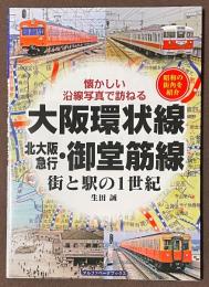 大阪環状線・北大阪急行・御堂筋線　街と駅の1世紀