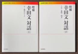 増補　幸田文対話　上「父・露伴のこと」・下「人生・着物・樹木」　全2巻揃