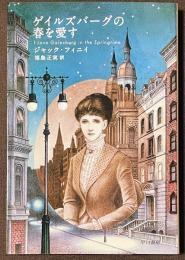 ゲイルズバーグの春を愛す