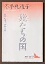 妣たちの国　石牟礼道子詩歌文集