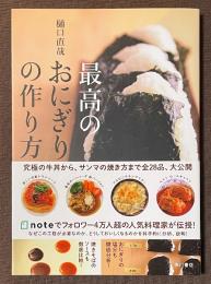 最高のおにぎりの作り方