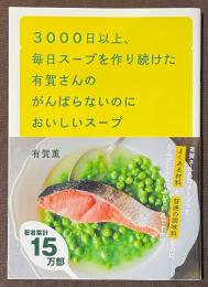3000日以上、毎日スープを作り続けた有賀さんのがんばらないのにおいしいスープ