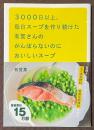 3000日以上、毎日スープを作り続けた有賀さんのがんばらないのにおいしいスープ
