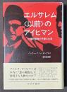 エルサレム<以前>のアイヒマン　大量殺戮者の平穏な生活