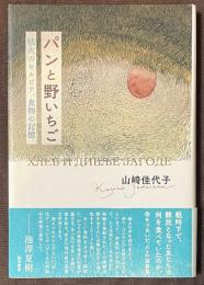 パンと野いちご　戦火のセルビア、食物の記憶