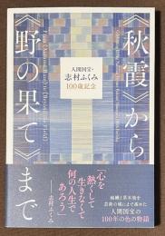 人間国宝・志村ふくみ100歳記念　《秋霞》から《野の果て》まで