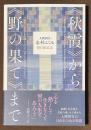 人間国宝・志村ふくみ100歳記念　《秋霞》から《野の果て》まで