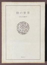 粋の世界　清元名曲考