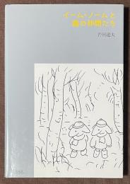 イーム・ノームと森の仲間たち