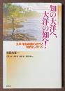 知の大洋へ、大洋の知へ！　太平洋島嶼国の近代と知的ビッグバン