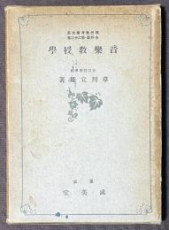 音楽教授学