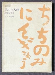 随筆集　乳のみ人形