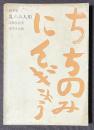 随筆集　乳のみ人形