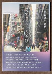 岩重桃平詩集　心のがらんにミミズを飼う