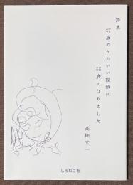 詩集　87歳のかわいい探偵は　88歳になりました