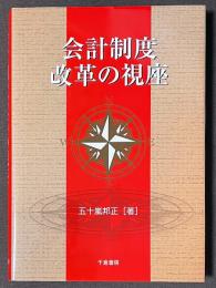 会計制度改革の視座