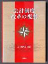 会計制度改革の視座